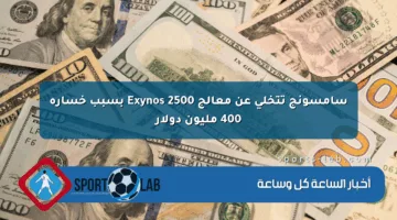 سامسونج تتخلى عن معالج Exynos 2500 بسبب خسارة 400 مليون دولار